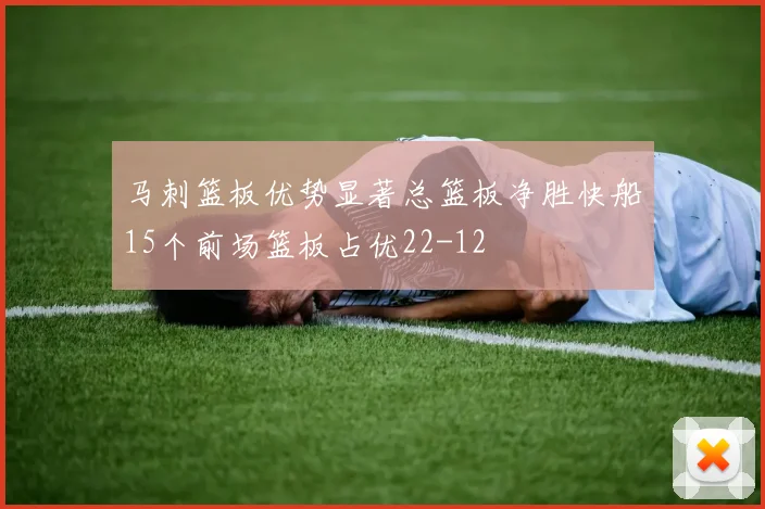 马刺篮板优势显著总篮板净胜快船15个前场篮板占优22-12