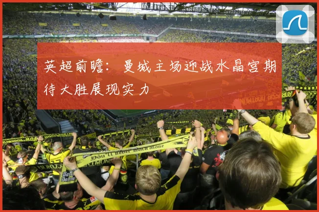 英超前瞻：曼城主场迎战水晶宫期待大胜展现实力