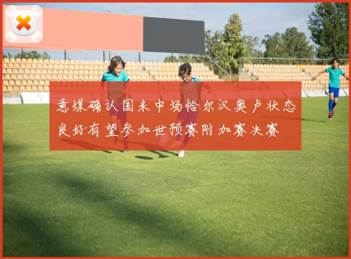 意媒确认国米中场恰尔汉奥卢状态良好有望参加世预赛附加赛决赛