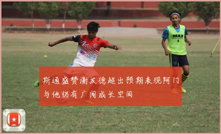 斯通盛赞谢泼德超出预期表现阿门与他仍有广阔成长空间