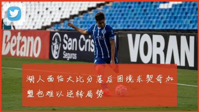 湖人面临大比分落后困境东契奇加盟也难以逆转局势