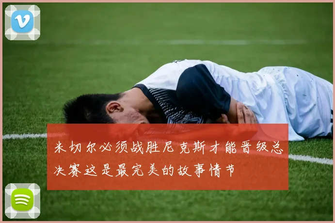 米切尔必须战胜尼克斯才能晋级总决赛这是最完美的故事情节