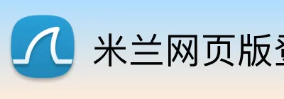 米兰网页版登录入口 Logo